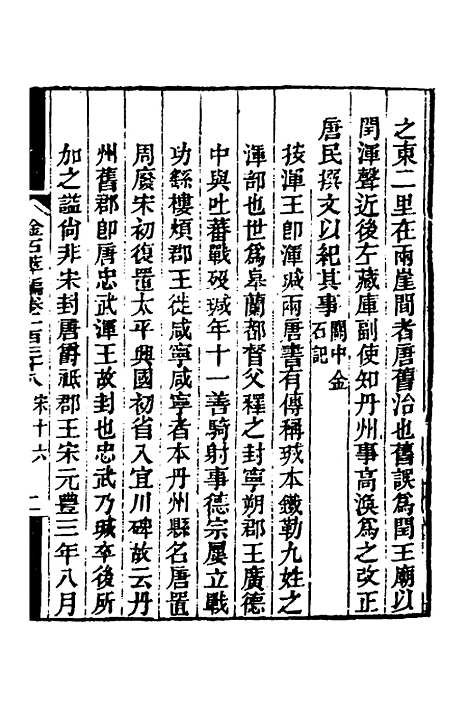 【金石萃编】八十九 - 王昶.pdf