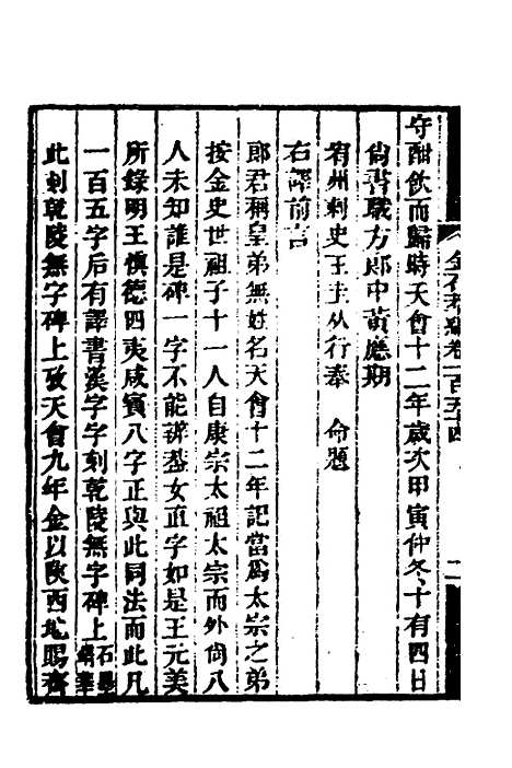 【金石萃编】九十九 - 王昶.pdf