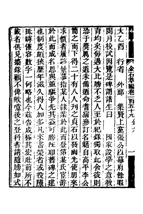 【金石萃编】一百二 - 王昶.pdf