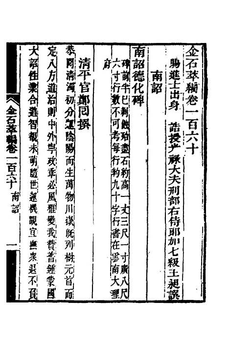 【金石萃编】一百三 - 王昶.pdf