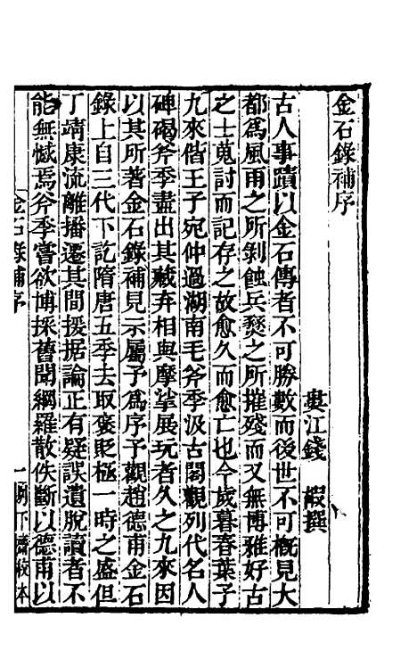 【金石录补】一 - 叶奕苞.pdf