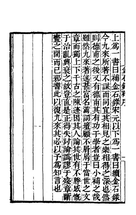 【金石录补】一 - 叶奕苞.pdf