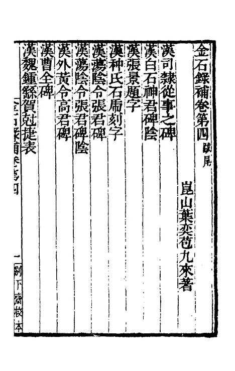 【金石录补】二 - 叶奕苞.pdf