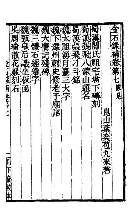 【金石录补】三 - 叶奕苞.pdf