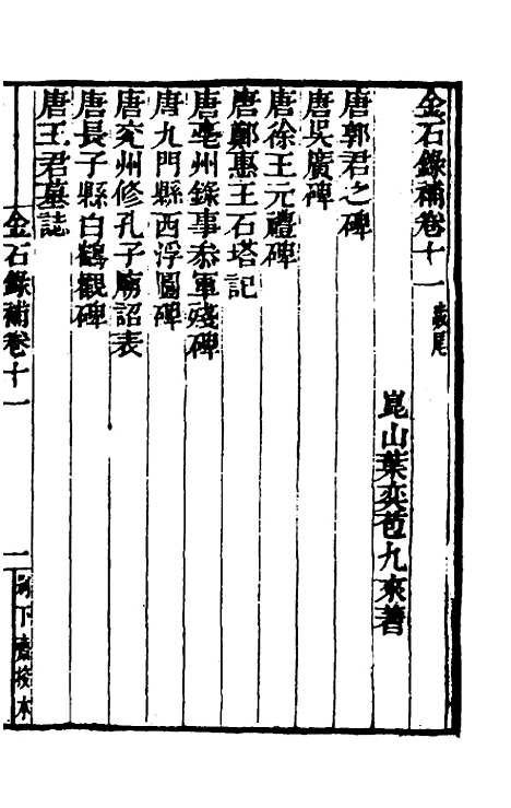 【金石录补】四 - 叶奕苞.pdf