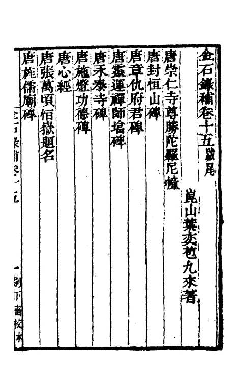 【金石录补】五 - 叶奕苞.pdf