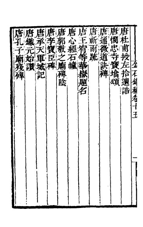 【金石录补】五 - 叶奕苞.pdf