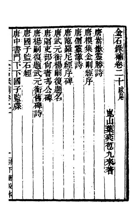 【金石录补】六 - 叶奕苞.pdf