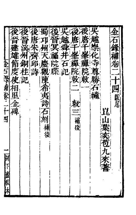 【金石录补】七 - 叶奕苞.pdf