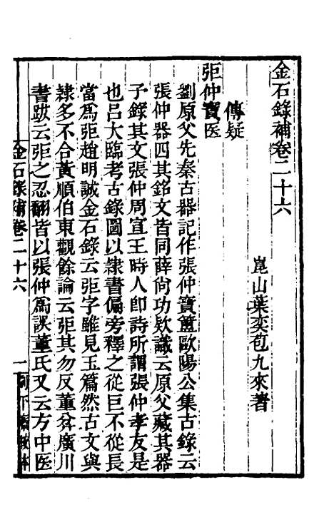 【金石录补】八 - 叶奕苞.pdf