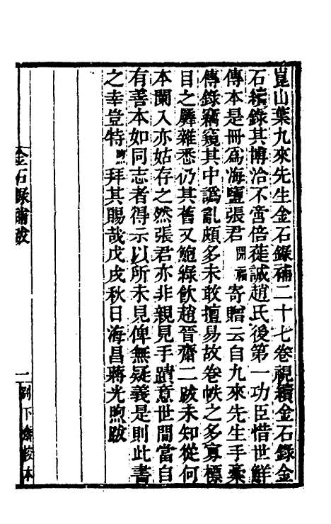 【金石录补】九 - 叶奕苞.pdf