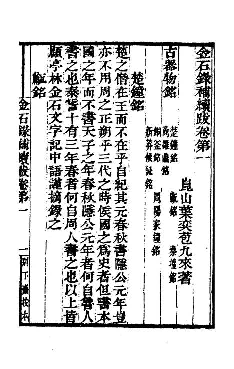 【金石录补】九 - 叶奕苞.pdf