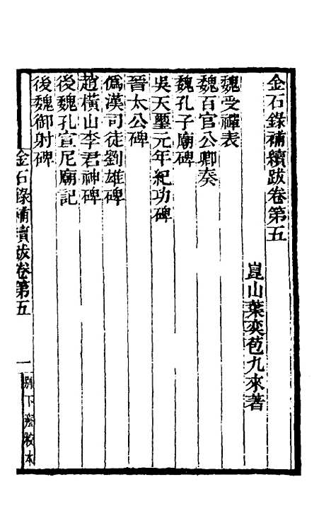 【金石录补】十 - 叶奕苞.pdf