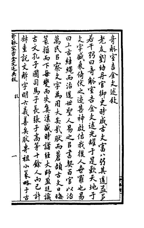 【奇觚室吉金文述】一 - 刘心源.pdf