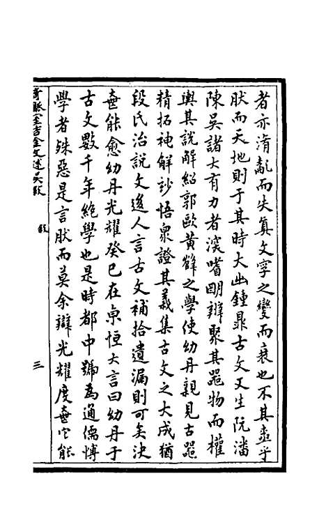 【奇觚室吉金文述】一 - 刘心源.pdf