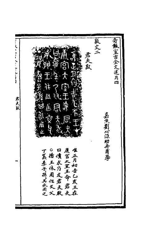 【奇觚室吉金文述】四 - 刘心源.pdf