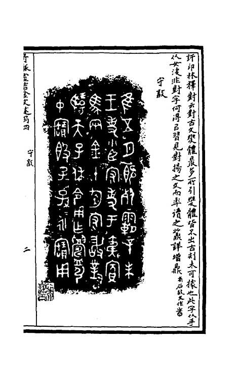 【奇觚室吉金文述】四 - 刘心源.pdf