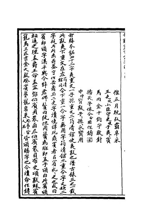 【奇觚室吉金文述】四 - 刘心源.pdf