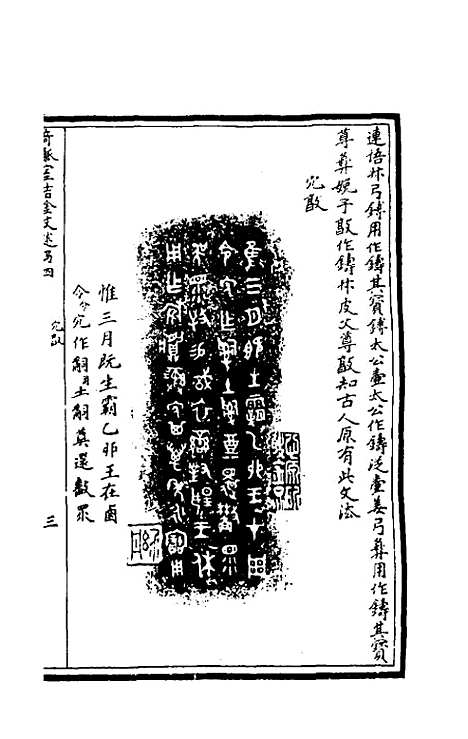 【奇觚室吉金文述】四 - 刘心源.pdf