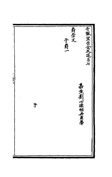 【奇觚室吉金文述】七 - 刘心源.pdf