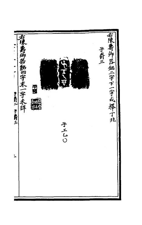 【奇觚室吉金文述】七 - 刘心源.pdf