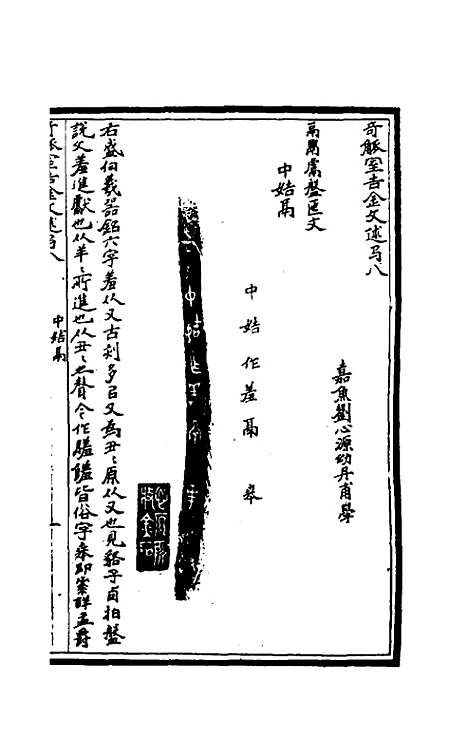 【奇觚室吉金文述】八 - 刘心源.pdf