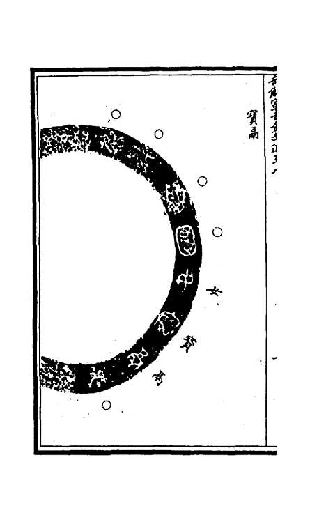 【奇觚室吉金文述】八 - 刘心源.pdf