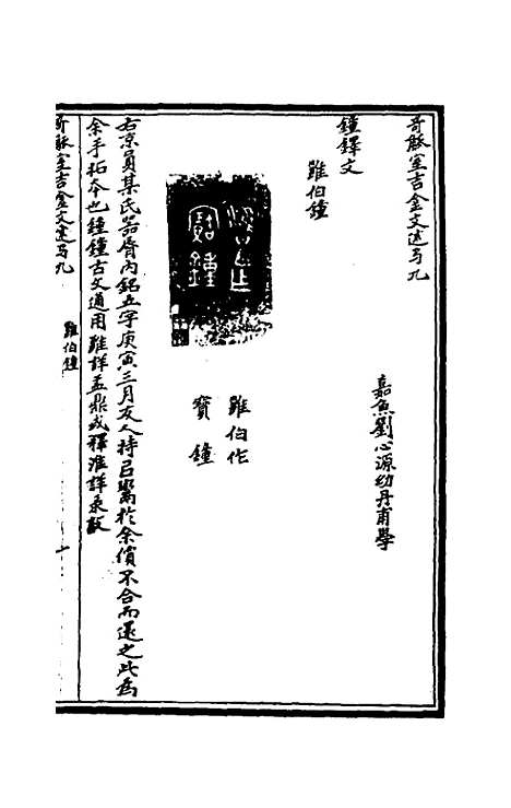 【奇觚室吉金文述】九 - 刘心源.pdf