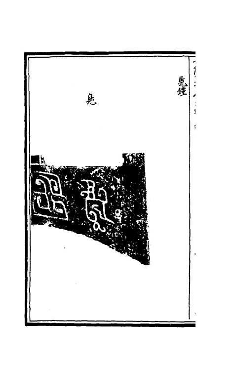 【奇觚室吉金文述】九 - 刘心源.pdf