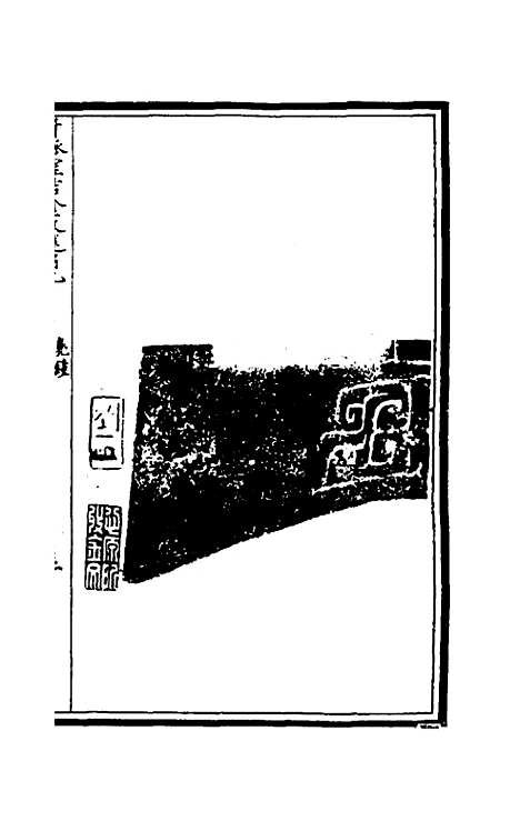 【奇觚室吉金文述】九 - 刘心源.pdf