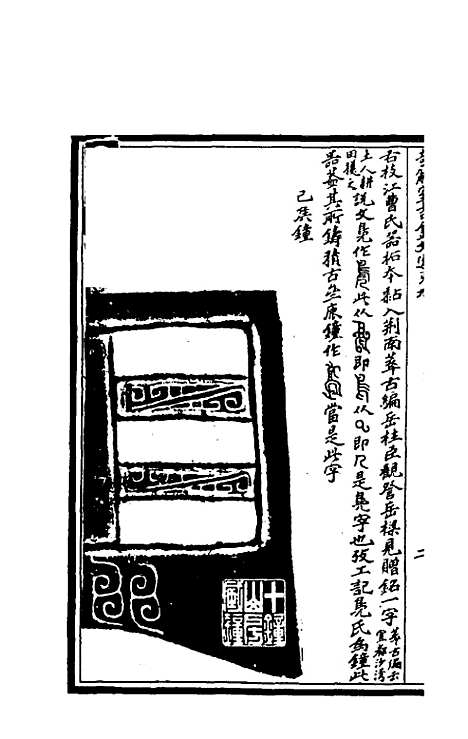 【奇觚室吉金文述】九 - 刘心源.pdf