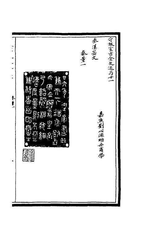 【奇觚室吉金文述】十一 - 刘心源.pdf