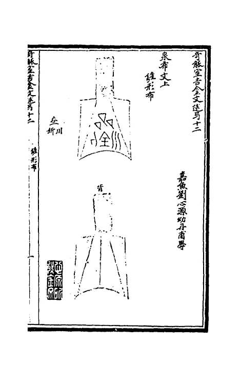 【奇觚室吉金文述】十二 - 刘心源.pdf