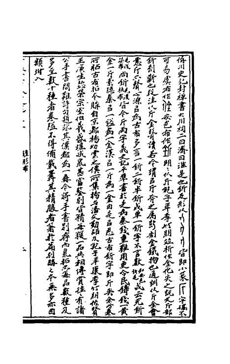 【奇觚室吉金文述】十二 - 刘心源.pdf