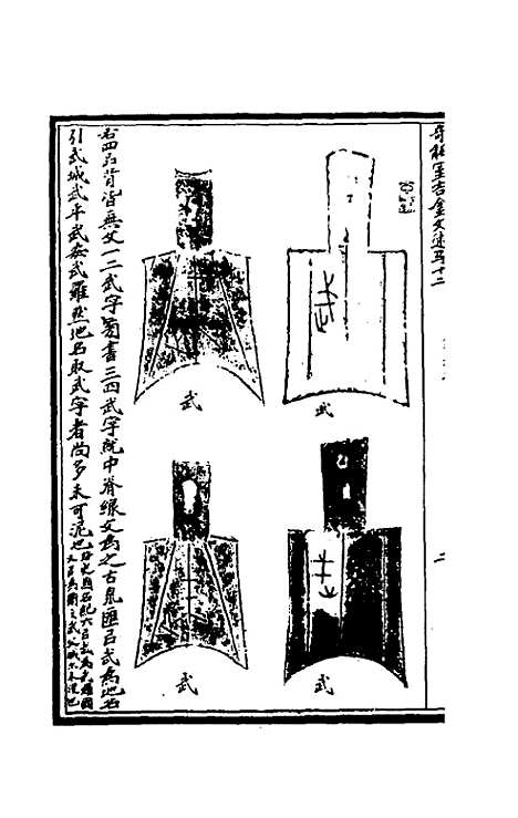 【奇觚室吉金文述】十二 - 刘心源.pdf