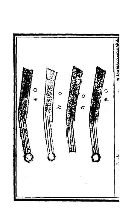 【奇觚室吉金文述】十三 - 刘心源.pdf