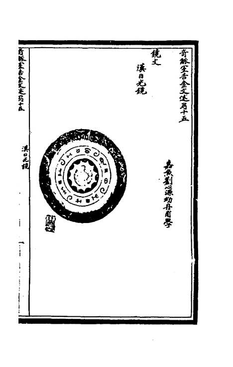 【奇觚室吉金文述】十四 - 刘心源.pdf