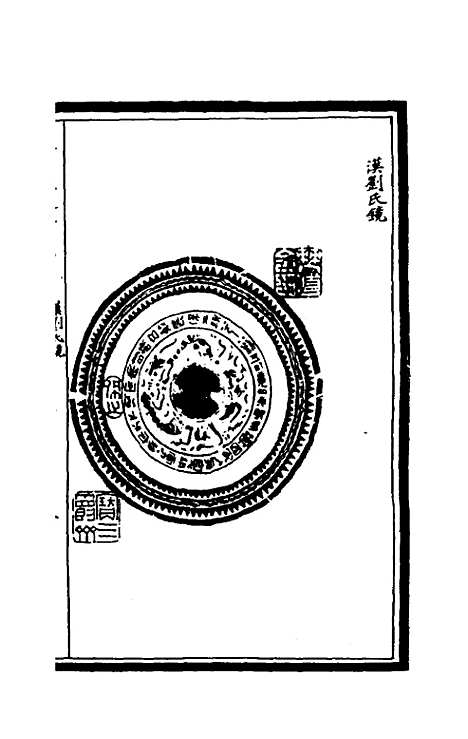 【奇觚室吉金文述】十四 - 刘心源.pdf