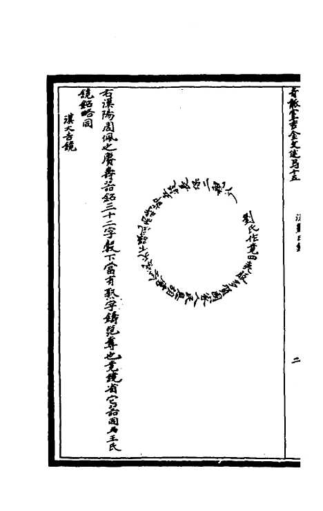 【奇觚室吉金文述】十四 - 刘心源.pdf