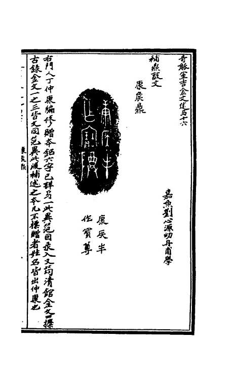 【奇觚室吉金文述】十五 - 刘心源.pdf