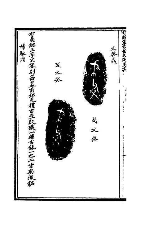 【奇觚室吉金文述】十五 - 刘心源.pdf