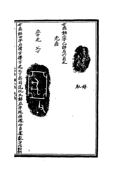 【奇觚室吉金文述】十五 - 刘心源.pdf