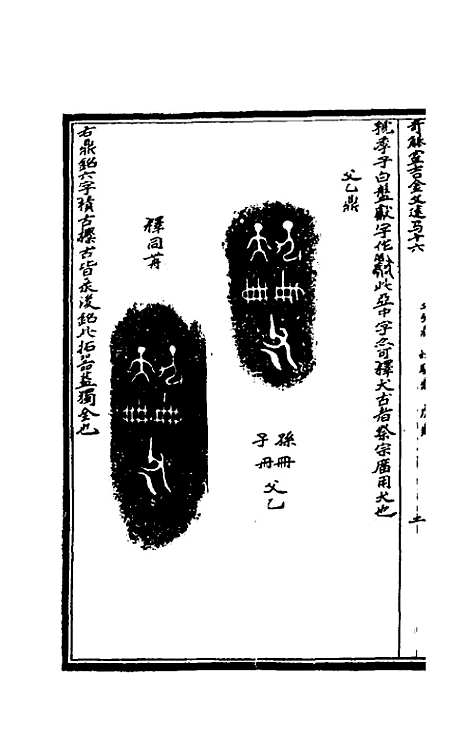 【奇觚室吉金文述】十五 - 刘心源.pdf