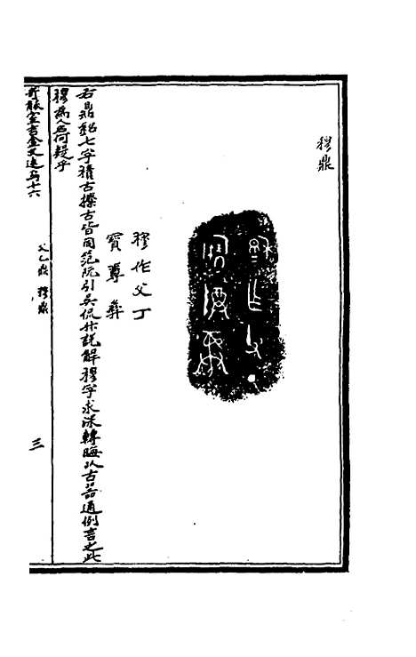 【奇觚室吉金文述】十五 - 刘心源.pdf