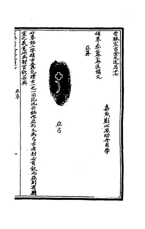 【奇觚室吉金文述】十六 - 刘心源.pdf