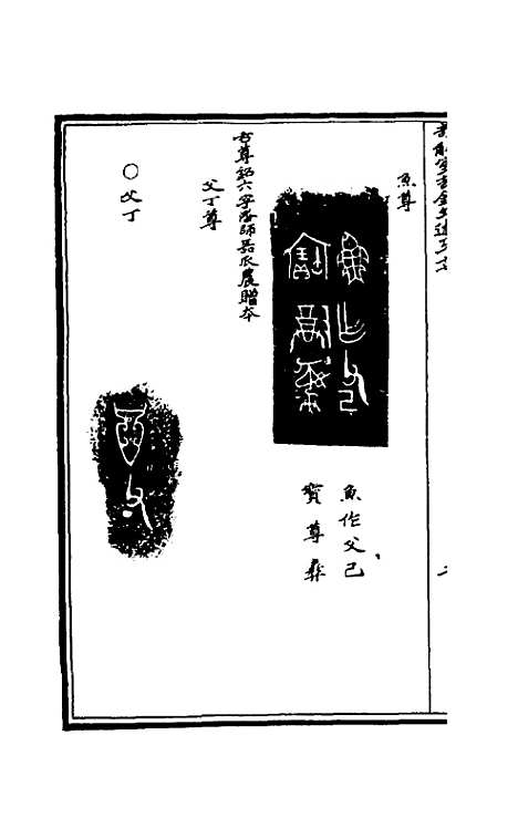 【奇觚室吉金文述】十六 - 刘心源.pdf