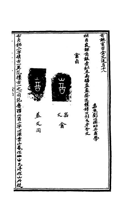 【奇觚室吉金文述】十七 - 刘心源.pdf