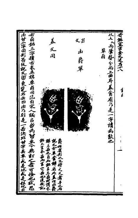 【奇觚室吉金文述】十七 - 刘心源.pdf