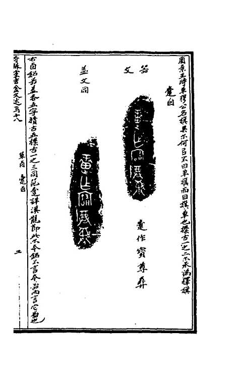 【奇觚室吉金文述】十七 - 刘心源.pdf