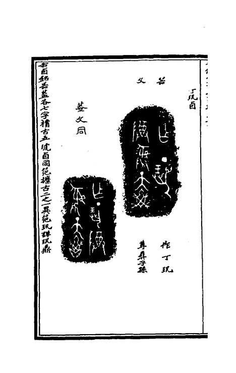 【奇觚室吉金文述】十七 - 刘心源.pdf